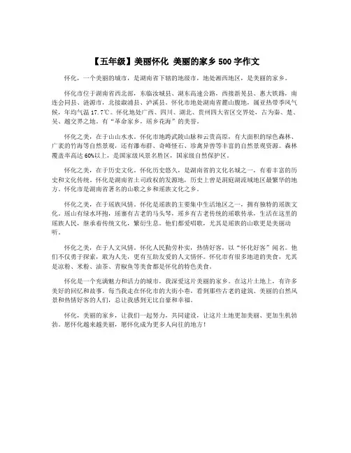 【五年级】美丽怀化 美丽的家乡500字作文