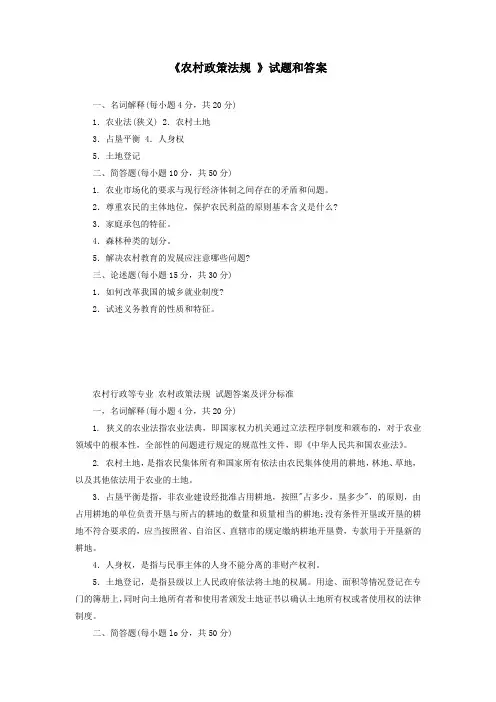 《农村政策法规 》试题和答案 (2)