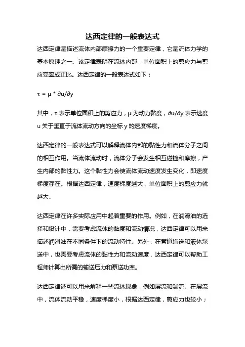 达西定律的一般表达式