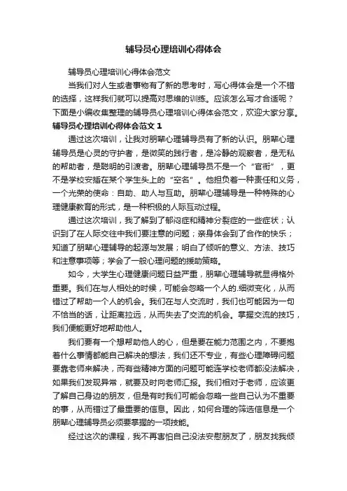 辅导员心理培训心得体会
