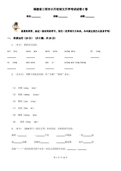 福建省三明市小升初语文升学考试试卷C卷