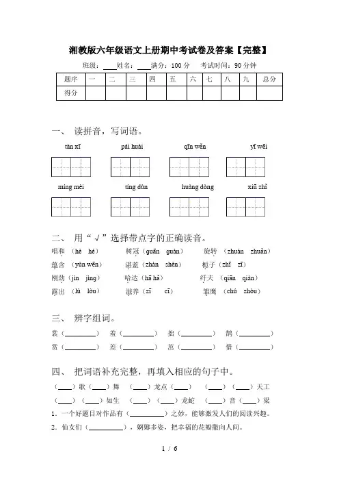 湘教版六年级语文上册期中考试卷及答案【完整】
