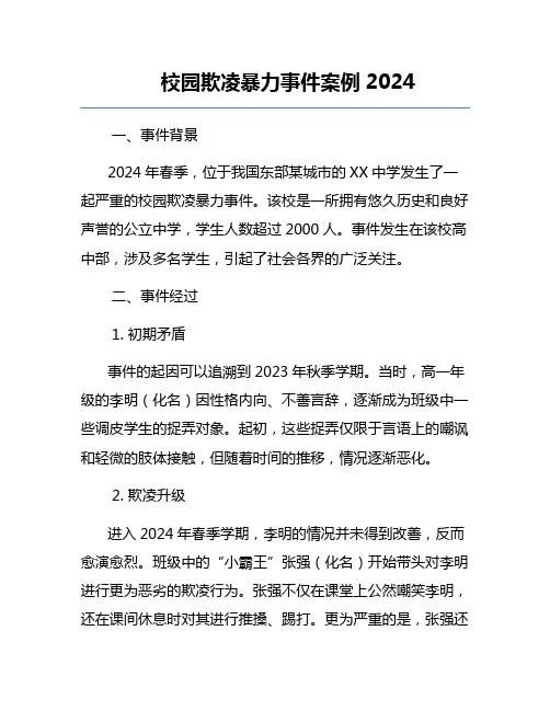 校园欺凌暴力事件案例2024