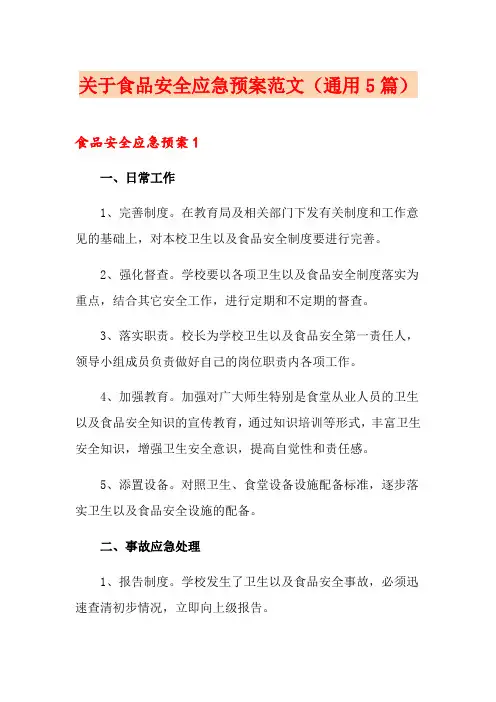 关于食品安全应急预案范文(通用5篇)