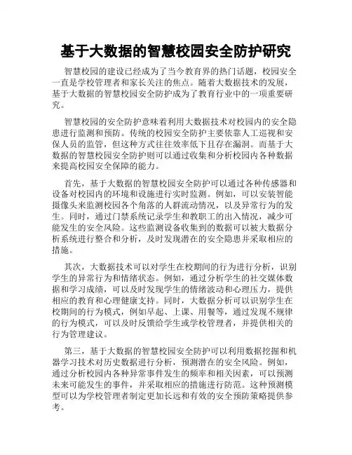 基于大数据的智慧校园安全防护研究