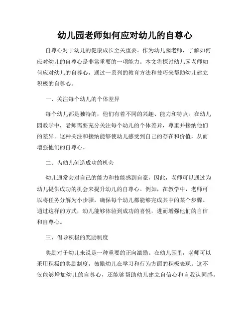 幼儿园老师如何应对幼儿的自尊心