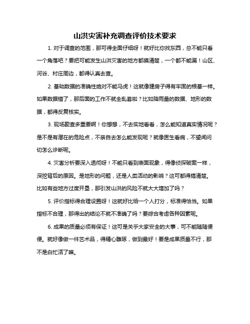 山洪灾害补充调查评价技术要求