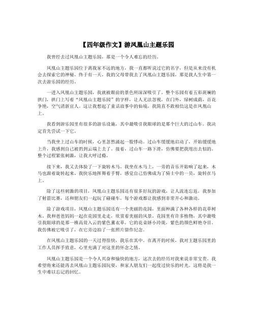 【四年级作文】游凤凰山主题乐园