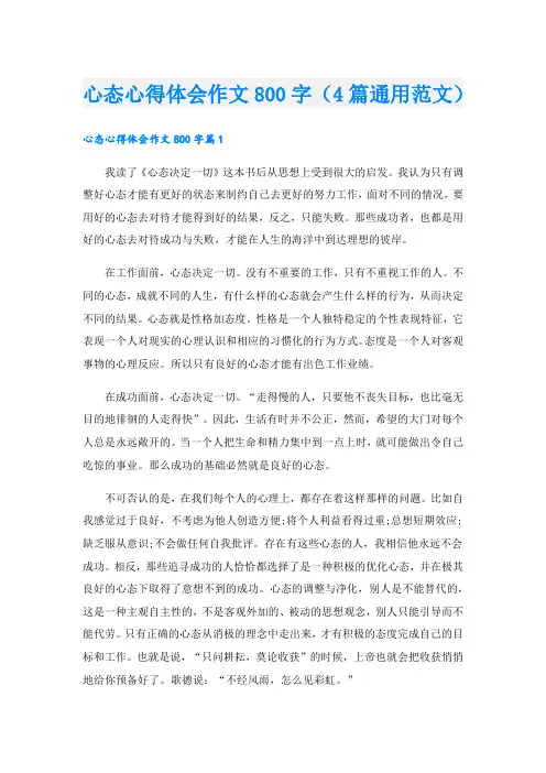 心态心得体会作文800字(4篇通用范文).doc