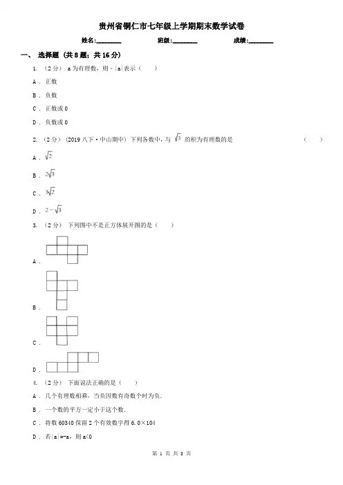 贵州省铜仁市七年级上学期期末数学试卷