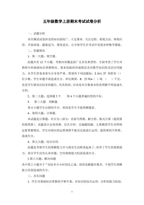 小学五年级数学上册期末试卷分析