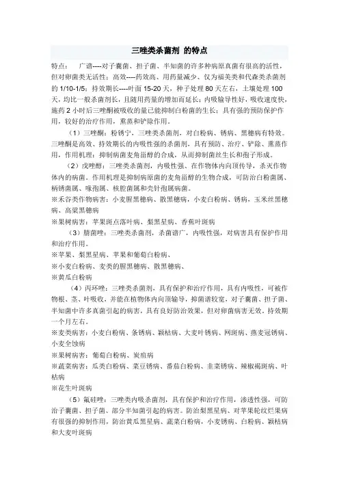 (完整版)三唑类杀菌剂的特点