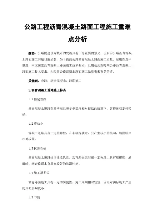 公路工程沥青混凝土路面工程施工重难点分析