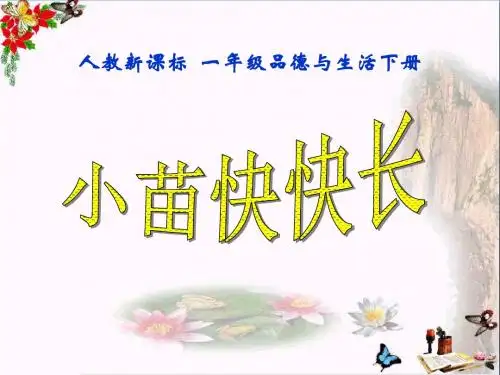 《小苗快快长》走进大自然 精品PPT课件