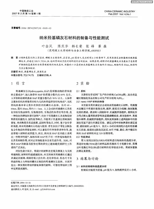 纳米羟基磷灰石材料的制备与性能测试