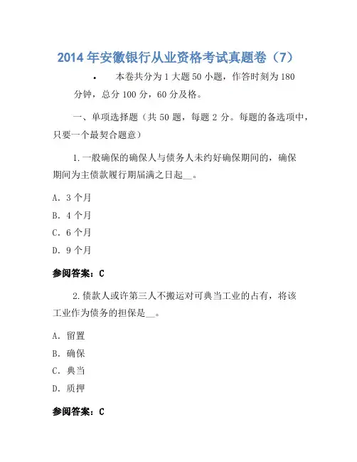 2014年安徽银行从业资格考试真题卷(7)