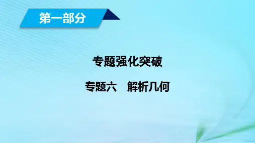 (理通用)2019届高考数学大二轮复习-第1部分 专题6 解析几何 第1讲 直线与圆课件