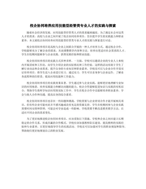 校企协同培养应用技能型经管类专业人才的实践与探索