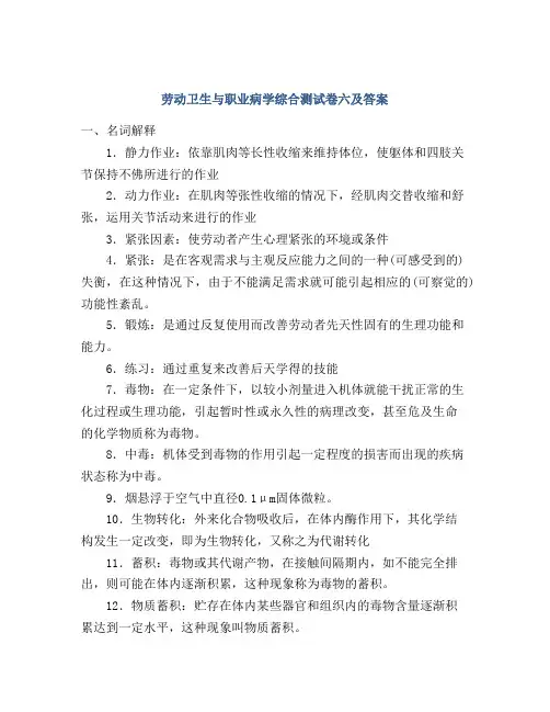 劳动卫生与职业病学综合测试卷六及答案