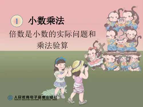 人教版小学数学《倍数是小数的实际问题和乘法验算》.ppt-课件