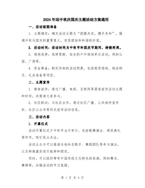 2024年迎中秋庆国庆主题活动方案通用