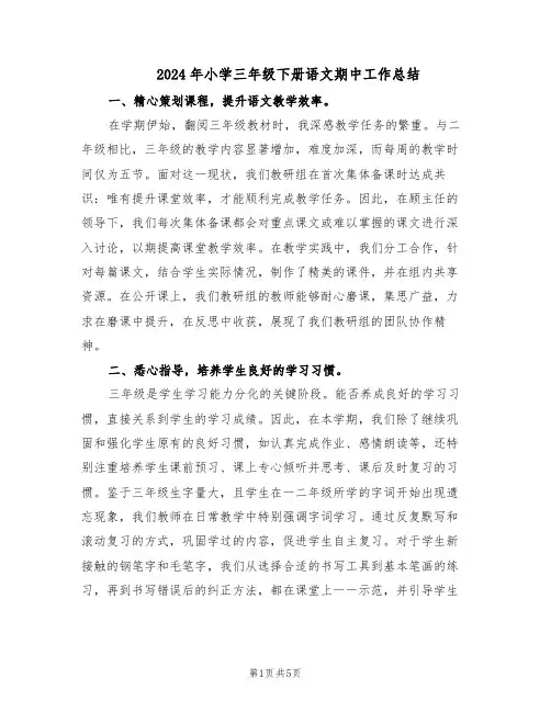 2024年小学三年级下册语文期中工作总结（二篇）