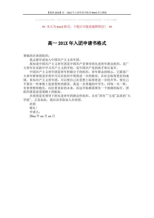 【最新2018】高一201X年入团申请书格式-word范文模板 (1页)