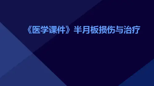 (医学课件)半月板损伤与治疗