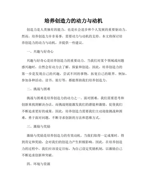 培养创造力的动力与动机