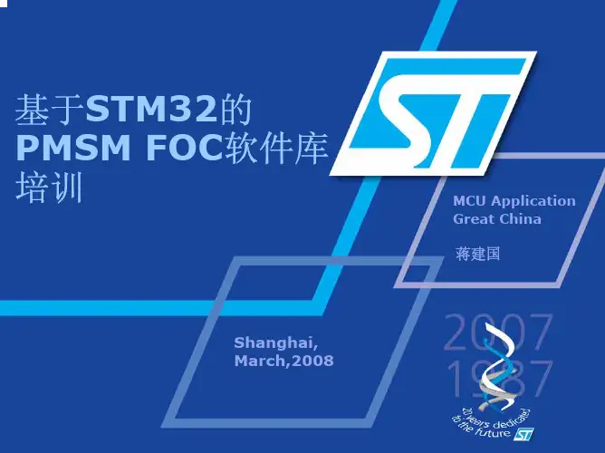 基于STM32的+PMSM+FOC软件库培训_3
