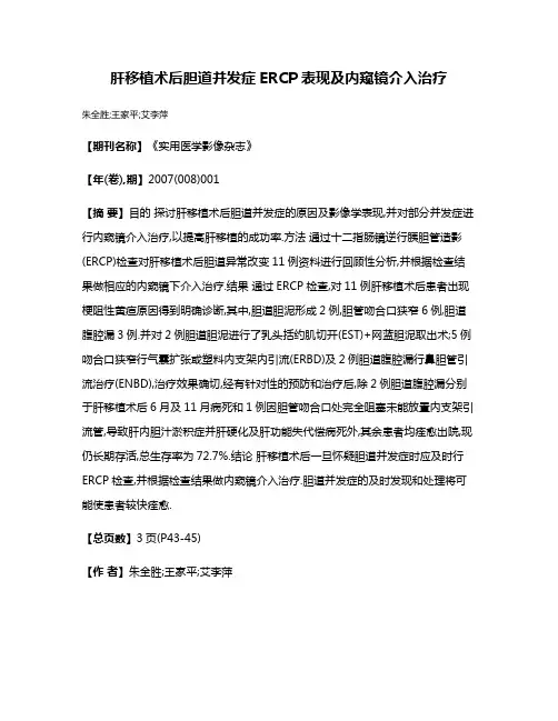 肝移植术后胆道并发症ERCP表现及内窥镜介入治疗