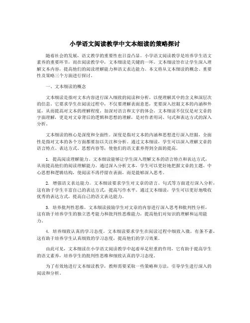 小学语文阅读教学中文本细读的策略探讨