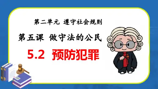八年级上册道德与法治5.2 预防犯罪(教学课件)