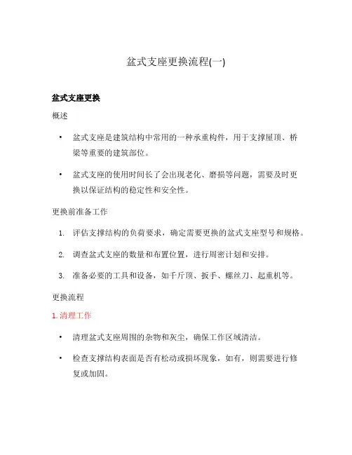 盆式支座更换流程(一)