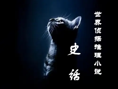 世界侦探推理小说教学提纲
