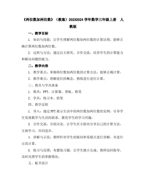 《两位数加两位数》(教案)2023-2024学年数学三年级上册人教版
