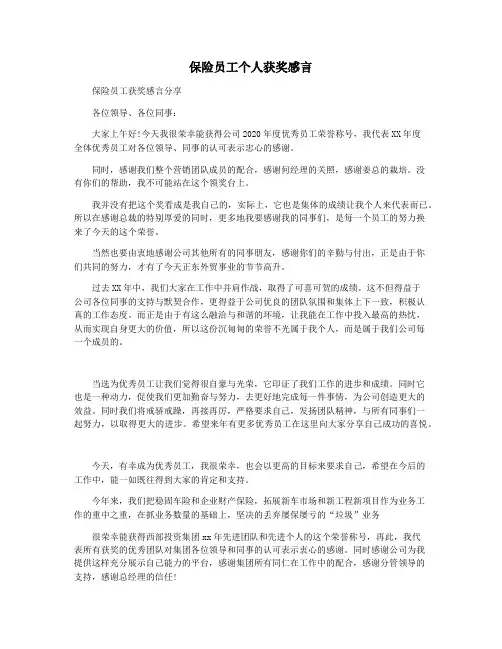 保险员工个人获奖感言