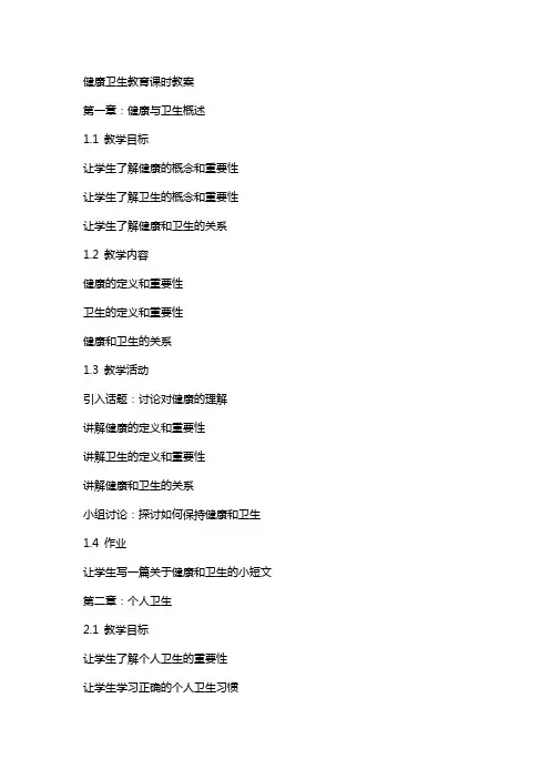 健康卫生教育课时教案