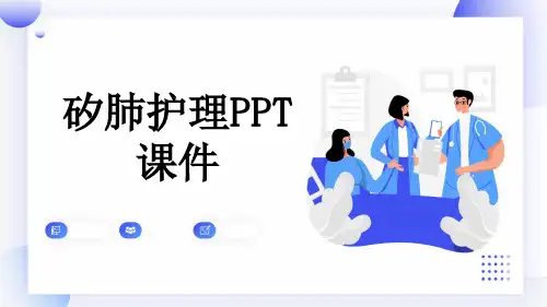 矽肺护理PPT课件
