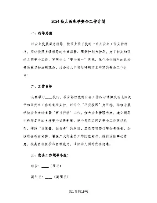 2024幼儿园春季安全工作计划（五篇）