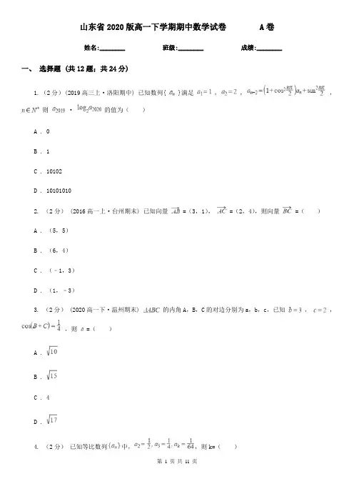 山东省2020版高一下学期期中数学试卷        A卷