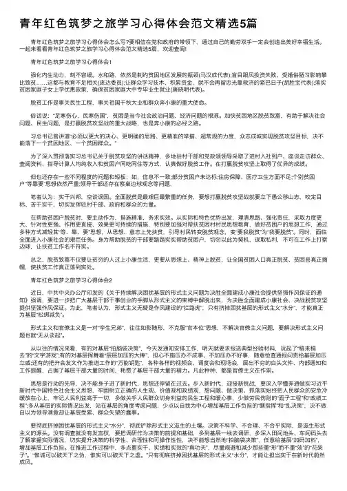 青年红色筑梦之旅学习心得体会范文精选5篇