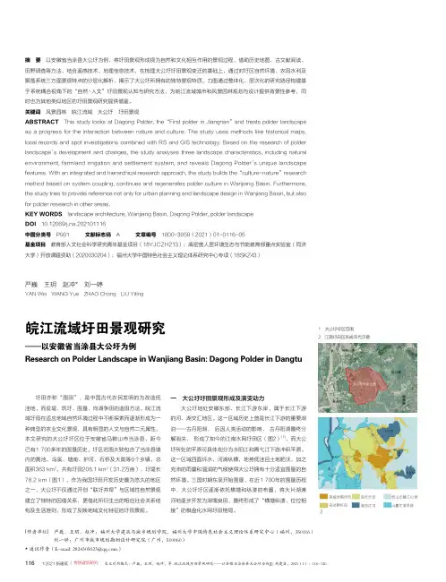 皖江流域圩田景观研究——以安徽省当涂县大公圩为例