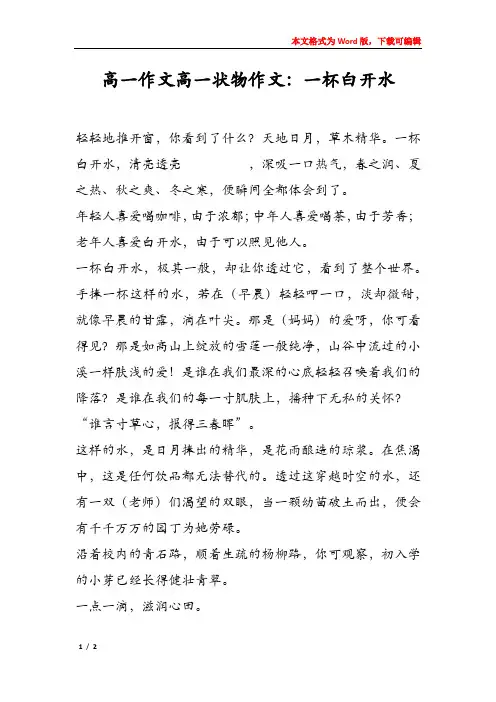 高一作文高一状物作文：一杯白开水