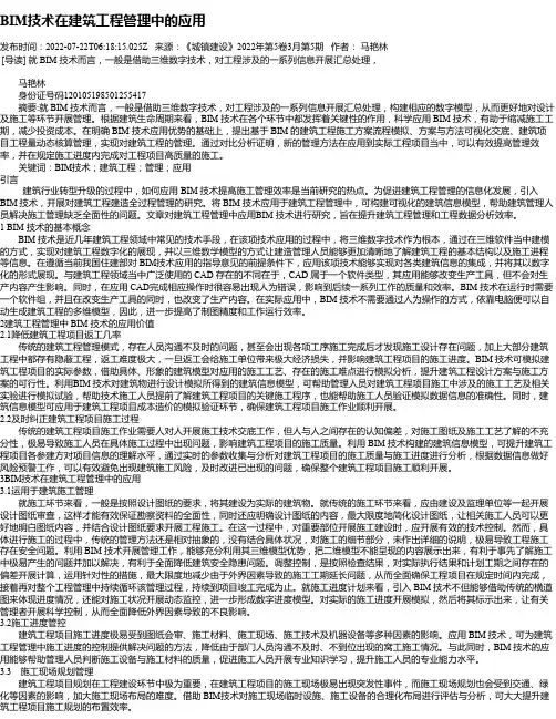 BIM技术在建筑工程管理中的应用_9