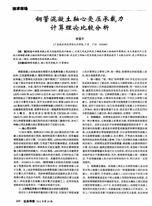 钢管混凝土轴心受压承载力计算理论比较分析