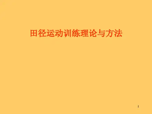 田径运动训练理论与方法 ppt课件