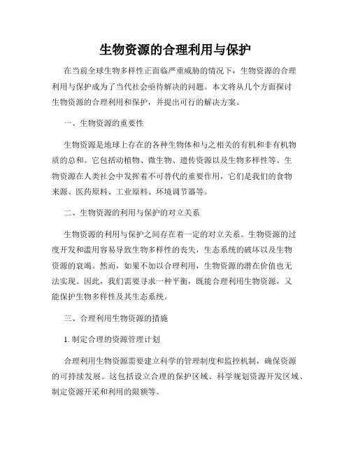 生物资源的合理利用与保护