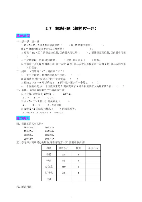 人教版数学3年级上册第六单元 多位数乘一位数 笔算乘法 解决问题 同步练习题(含答案)