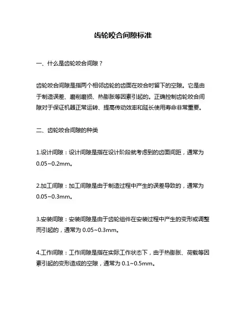 齿轮咬合间隙标准